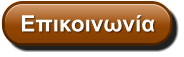 Επικοινωνία