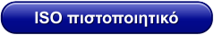 ISO πιστοποιητικό