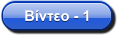 Βίντεο - 1
