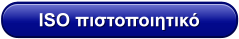 ISO πιστοποιητικό