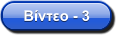 Βίντεο - 3