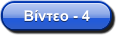 Βίντεο - 4