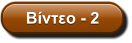 Βίντεο - 2